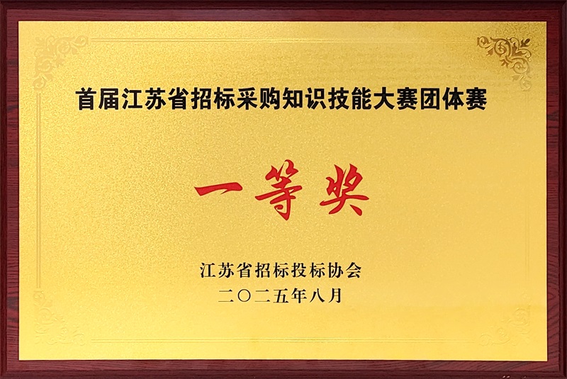首屆江蘇省招標采購知識技能大賽團體賽一等獎.jpg