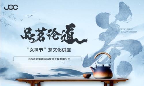 以茶文化之美  致敬女性風采 — 海企技術公司開展“女神節”茶文化講座