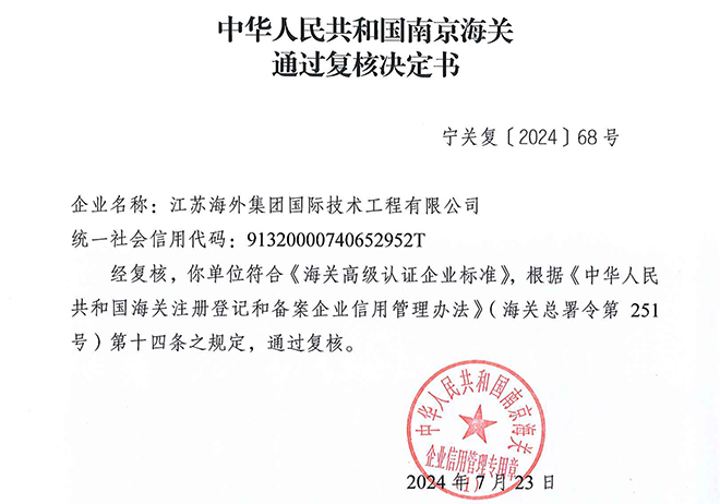 技術(shù)公司順利通過(guò)中國(guó)海關(guān)AEO高級(jí)認(rèn)證復(fù)審